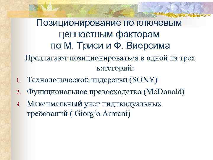 Позиционирование по ключевым ценностным факторам по М. Триси и Ф. Виерсима 1. 2. 3.