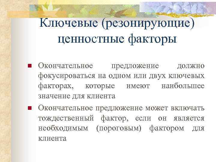 Ключевые (резонирующие) ценностные факторы n n Окончательное предложение должно фокусироваться на одном или двух