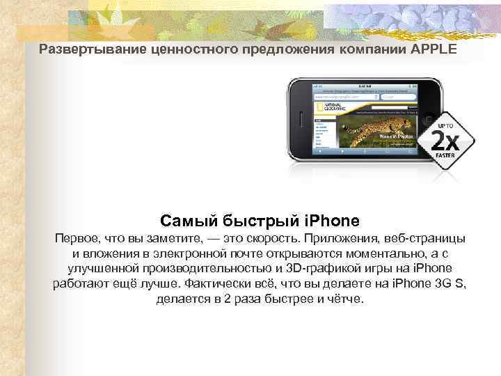 Развертывание ценностного предложения компании APPLЕ Самый быстрый i. Phone Первое, что вы заметите, —