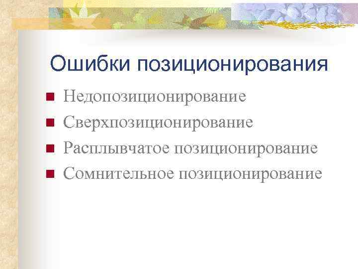 Ошибки позиционирования n n Недопозиционирование Сверхпозиционирование Расплывчатое позиционирование Сомнительное позиционирование 