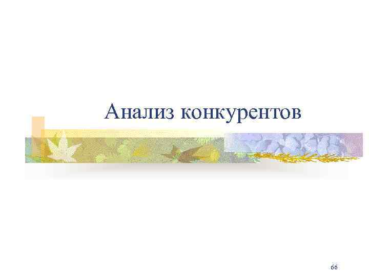 Анализ конкурентов 66 