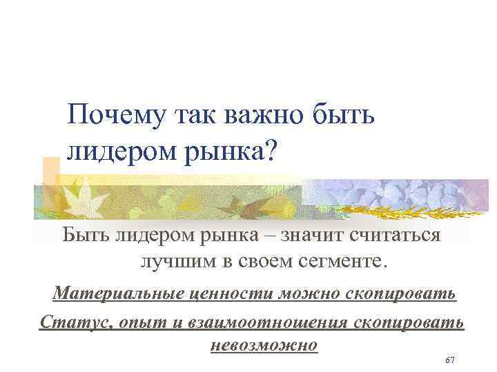 Почему так важно быть лидером рынка? Быть лидером рынка – значит считаться лучшим в