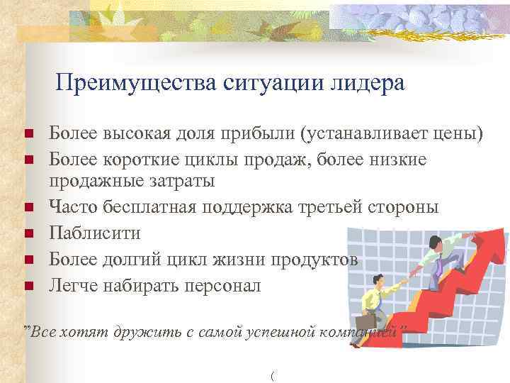 Преимущества ситуации лидера n n n Более высокая доля прибыли (устанавливает цены) Более короткие