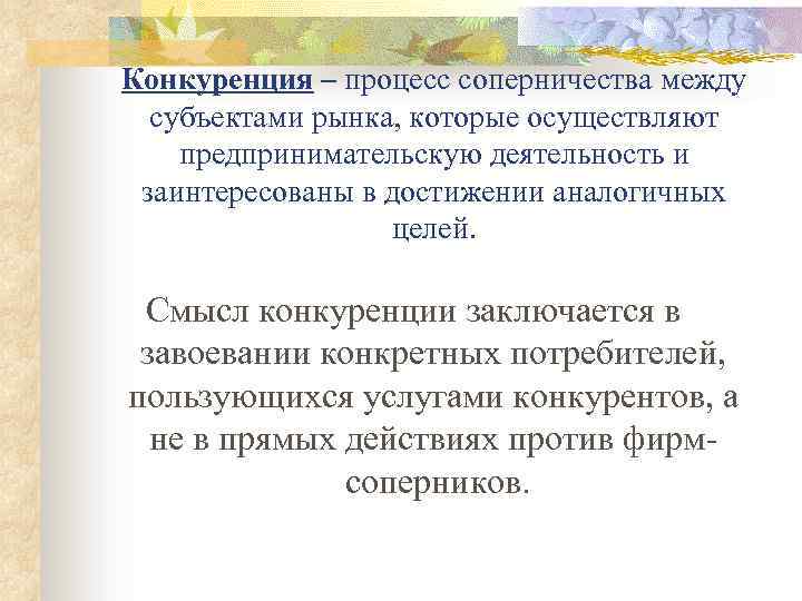 Конкуренция – процесс соперничества между субъектами рынка, которые осуществляют предпринимательскую деятельность и заинтересованы в