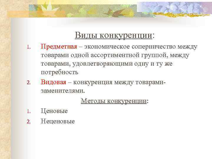 Виды конкуренции: 1. 2. 1. 2. Предметная – экономическое соперничество между товарами одной ассортиментной