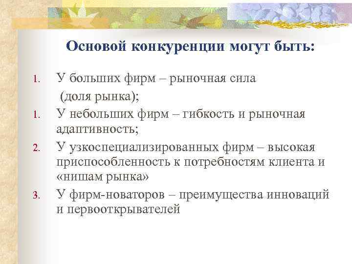 Основой конкуренции могут быть: 1. 1. 2. 3. У больших фирм – рыночная сила