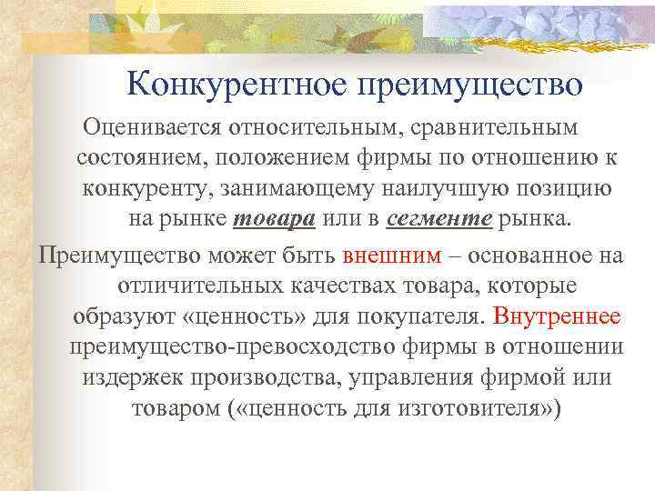 Конкурентное преимущество Оценивается относительным, сравнительным состоянием, положением фирмы по отношению к конкуренту, занимающему наилучшую