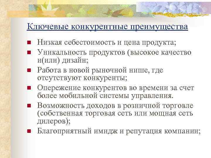 Ключевые конкурентные преимущества n n n Низкая себестоимость и цена продукта; Уникальность продуктов (высокое
