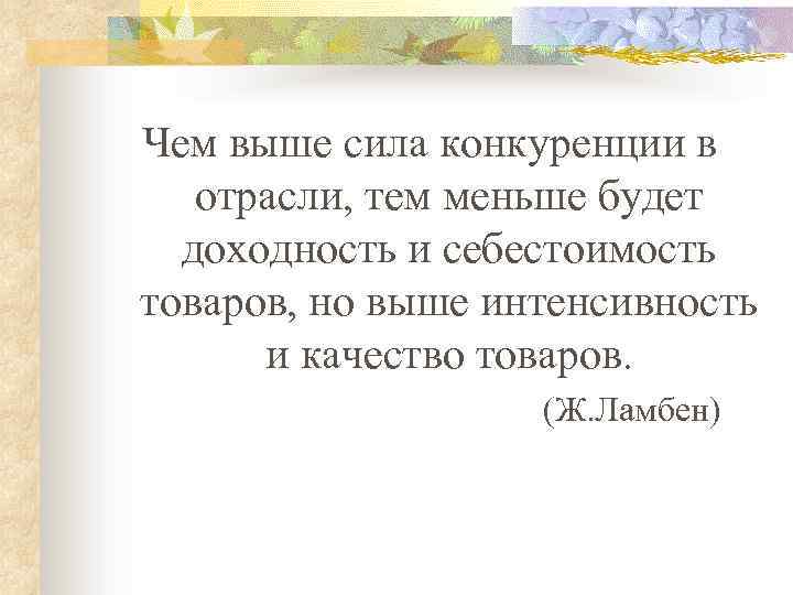 Чем выше сила конкуренции в отрасли, тем меньше будет доходность и себестоимость товаров, но