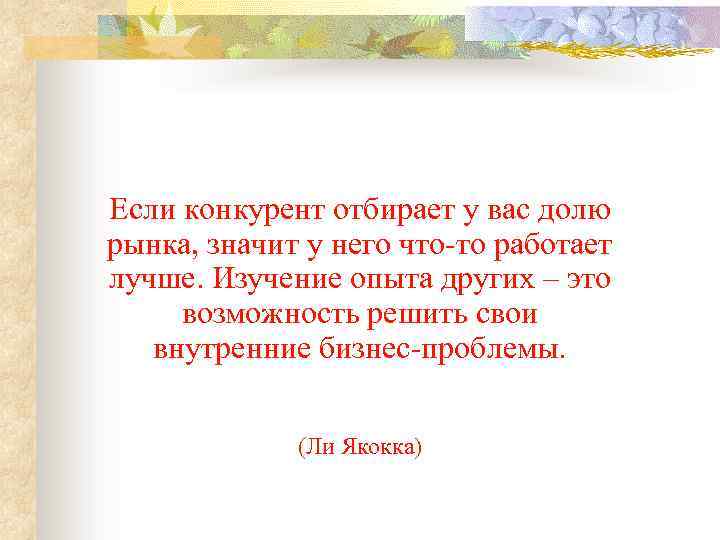 Если конкурент отбирает у вас долю рынка, значит у него что-то работает лучше. Изучение