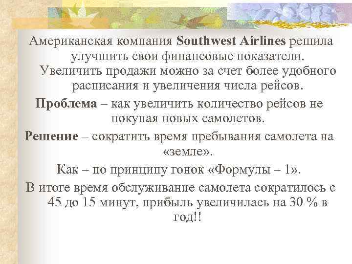 Американская компания Southwest Airlines решила улучшить свои финансовые показатели. Увеличить продажи можно за счет