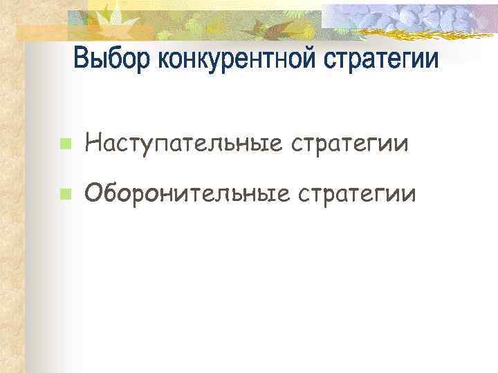 n Наступательные стратегии n Оборонительные стратегии 
