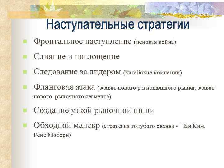 n Фронтальное наступление (ценовая война) n Слияние и поглощение n Следование за лидером (китайские