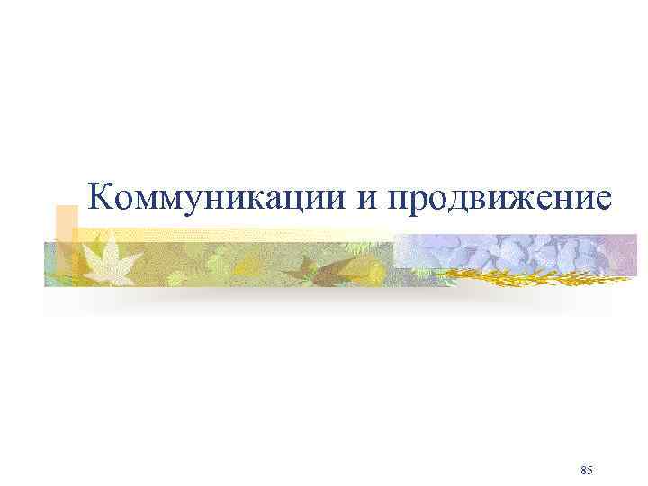 Коммуникации и продвижение 85 