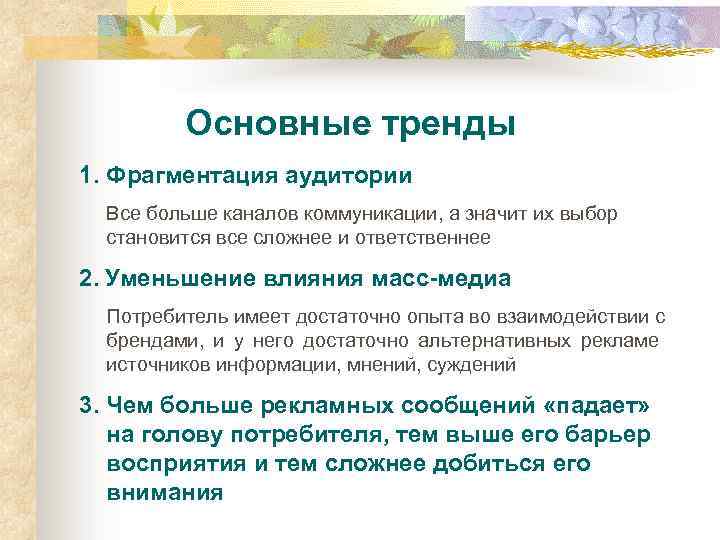 Основные тренды 1. Фрагментация аудитории Все больше каналов коммуникации, а значит их выбор становится