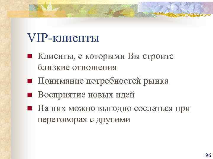 VIP-клиенты n n Клиенты, с которыми Вы строите близкие отношения Понимание потребностей рынка Восприятие