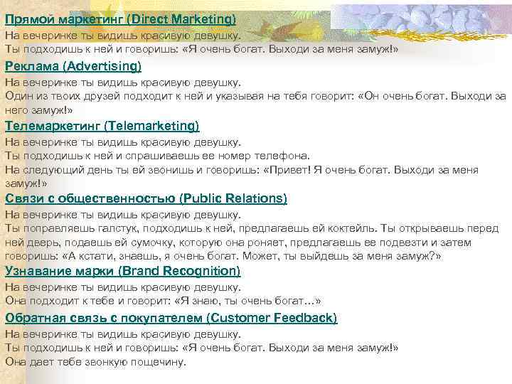 Прямой маркетинг (Direct Marketing) На вечеринке ты видишь красивую девушку. Ты подходишь к ней