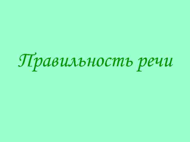 Правильность речи 