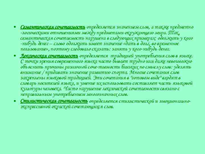  • Семантическая сочетаемость определяется значением слов, а также предметно логическими отношениями между предметами