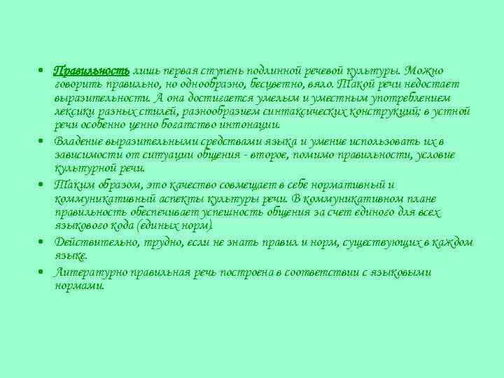  • Правильность лишь первая ступень подлинной речевой культуры. Можно говорить правильно, но однообразно,
