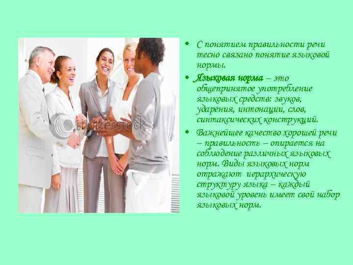  • С понятием правильности речи тесно связано понятие языковой нормы. • Языковая норма