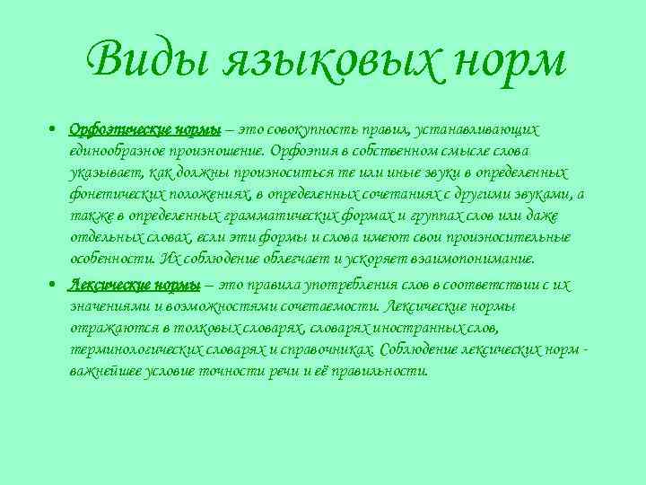 Виды языковых норм • Орфоэпические нормы – это совокупность правил, устанавливающих единообразное произношение. Орфоэпия