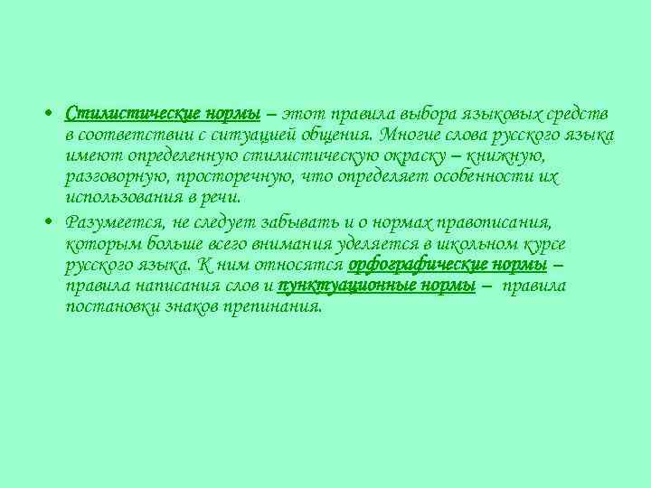  • Стилистические нормы – этот правила выбора языковых средств в соответствии с ситуацией