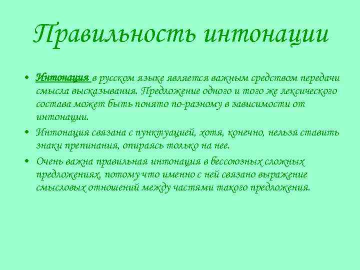 Правильность интонации • Интонация в русском языке является важным средством передачи смысла высказывания. Предложение