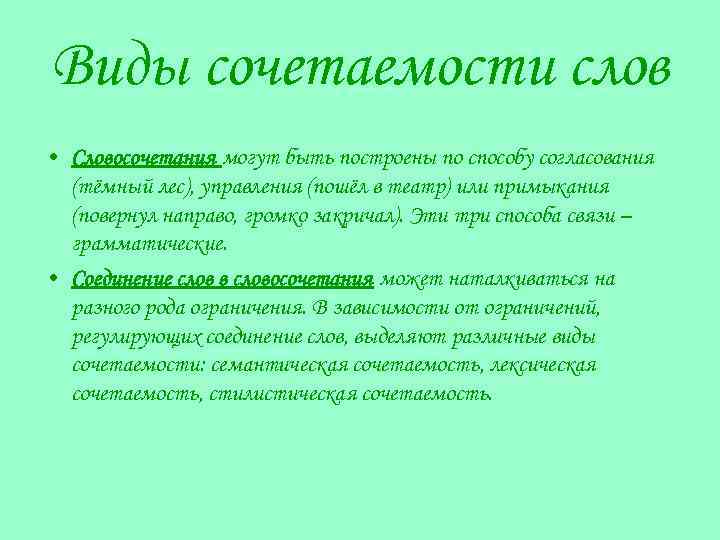 Виды сочетаемости слов • Словосочетания могут быть построены по способу согласования (тёмный лес), управления