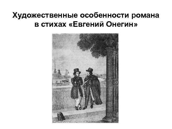 Художественные особенности романа в стихах «Евгений Онегин» 