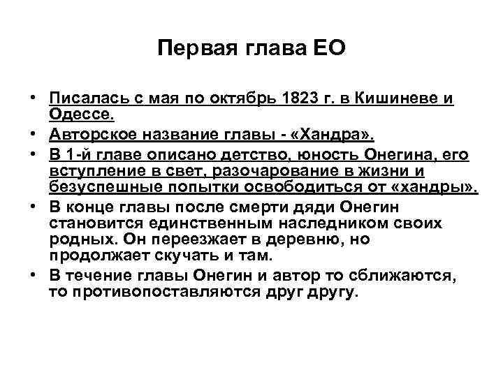 Первая глава ЕО • Писалась с мая по октябрь 1823 г. в Кишиневе и