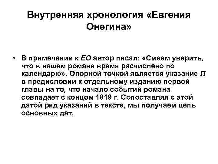 Внутренняя хронология «Евгения Онегина» • В примечании к ЕО автор писал: «Смеем уверить, что