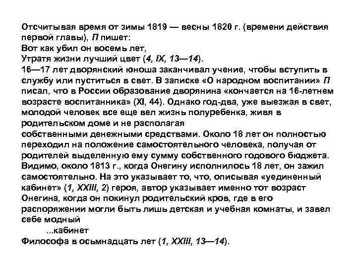 Отсчитывая время от зимы 1819 — весны 1820 г. (времени действия первой главы), П