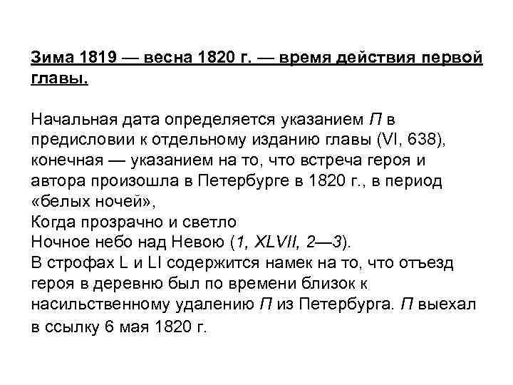 Зима 1819 — весна 1820 г. — время действия первой главы. Начальная дата определяется