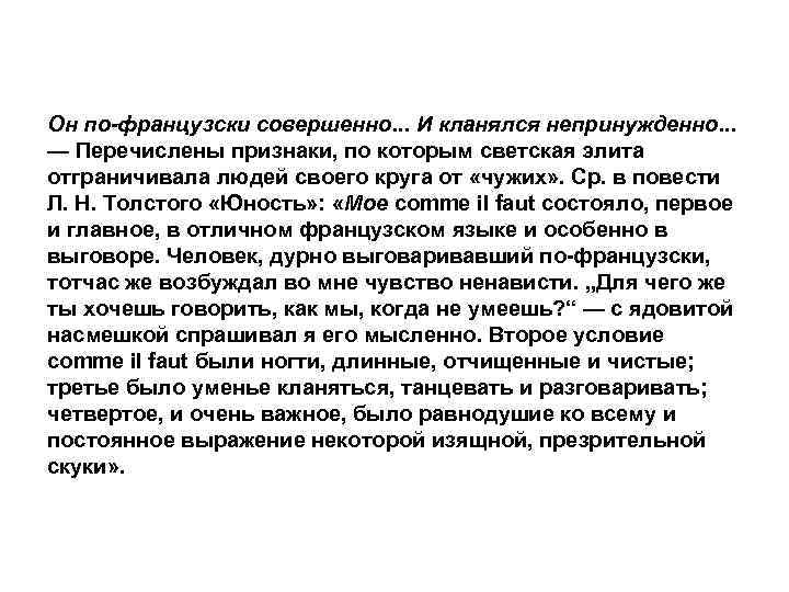 Он по-французски совершенно. . . И кланялся непринужденно. . . — Перечислены признаки, по