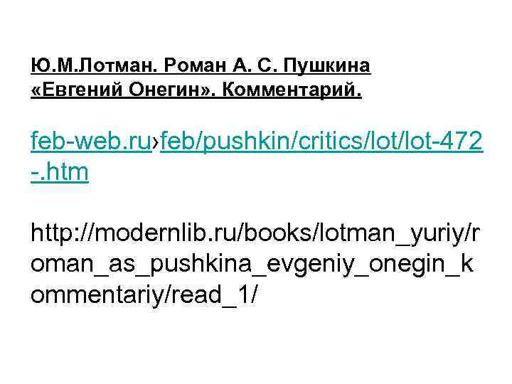 Ю. М. Лотман. Роман А. С. Пушкина «Евгений Онегин» . Комментарий. feb-web. ru›feb/pushkin/critics/lot-472 -.