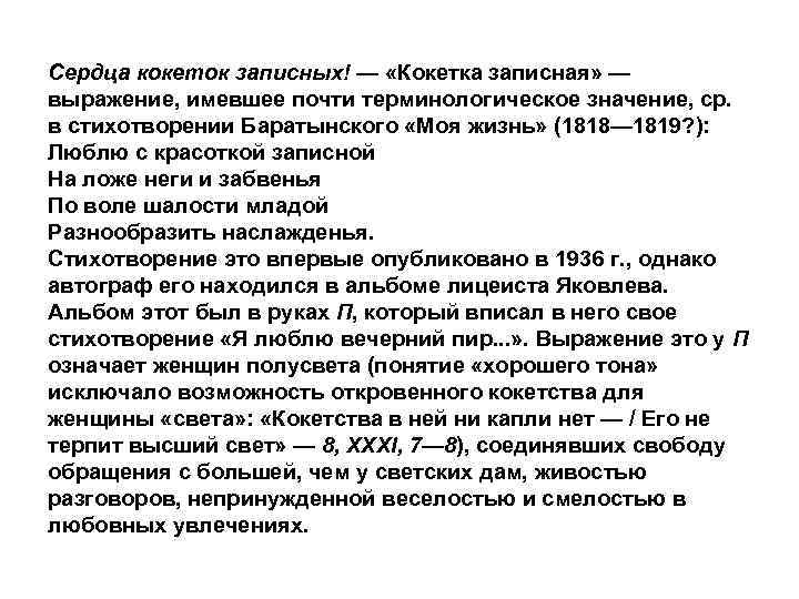 Сердца кокеток записных! — «Кокетка записная» — выражение, имевшее почти терминологическое значение, ср. в