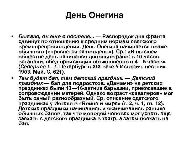 День Онегина • Бывало, он еще в постеле. . . — Распорядок дня франта