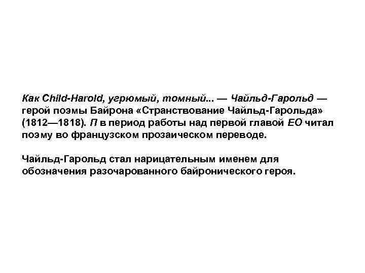 Как Child-Harold, угрюмый, томный. . . — Чайльд-Гарольд — герой поэмы Байрона «Странствование Чайльд-Гарольда»