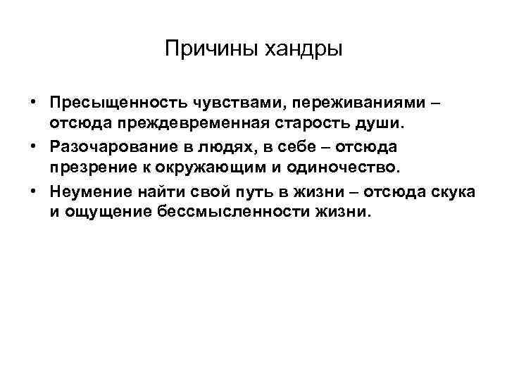 Причины хандры • Пресыщенность чувствами, переживаниями – отсюда преждевременная старость души. • Разочарование в