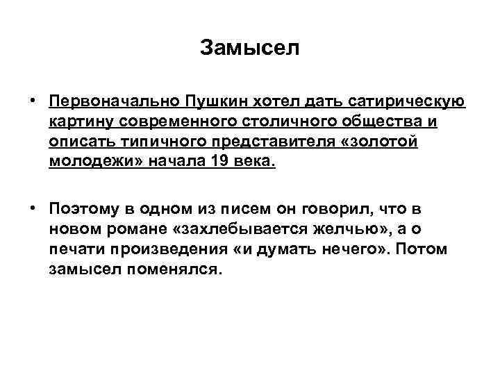 Замысел • Первоначально Пушкин хотел дать сатирическую картину современного столичного общества и описать типичного