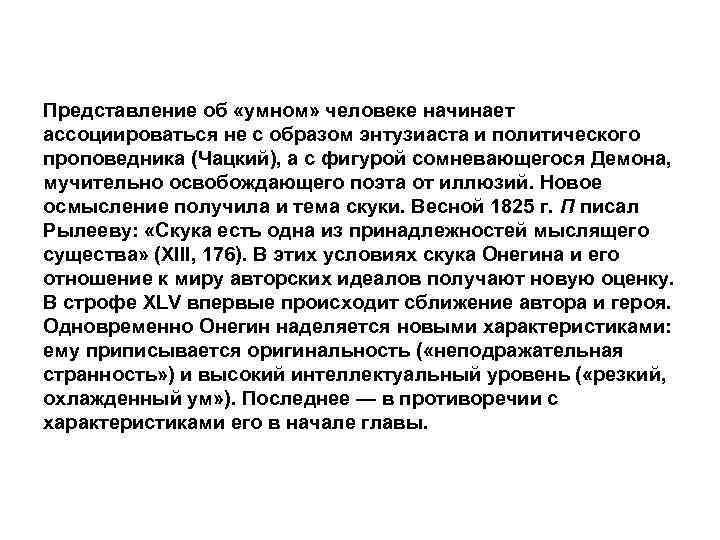 Представление об «умном» человеке начинает ассоциироваться не с образом энтузиаста и политического проповедника (Чацкий),