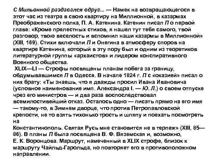 С Мильонной раздавался вдруг. . . — Намек на возвращающегося в этот час из