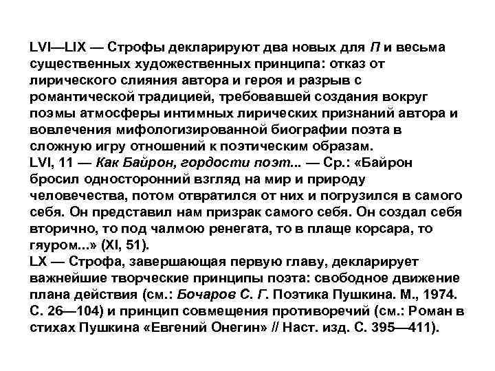 LVI—LIX — Строфы декларируют два новых для П и весьма существенных художественных принципа: отказ