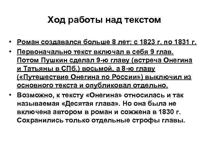 Ход работы над текстом • Роман создавался больше 8 лет: с 1823 г. по