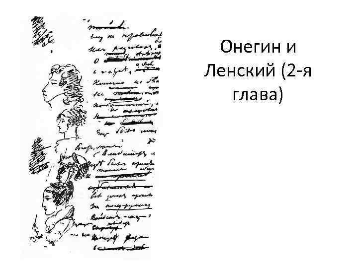 Онегин и Ленский (2 -я глава) 