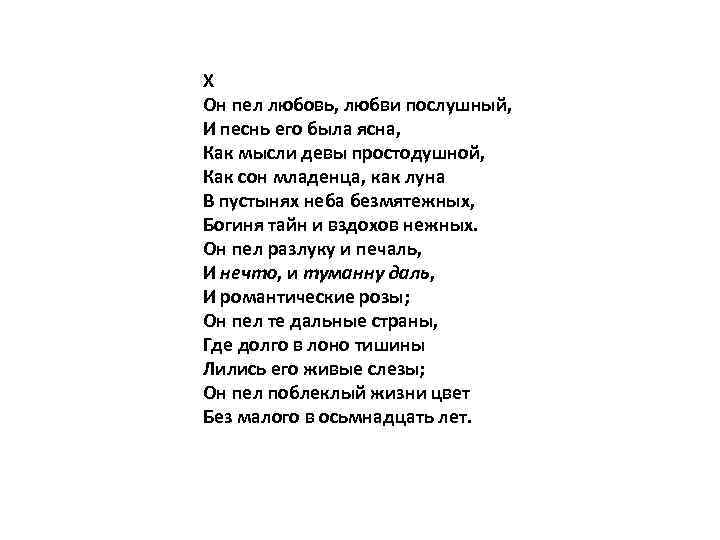 X Он пел любовь, любви послушный, И песнь его была ясна, Как мысли девы