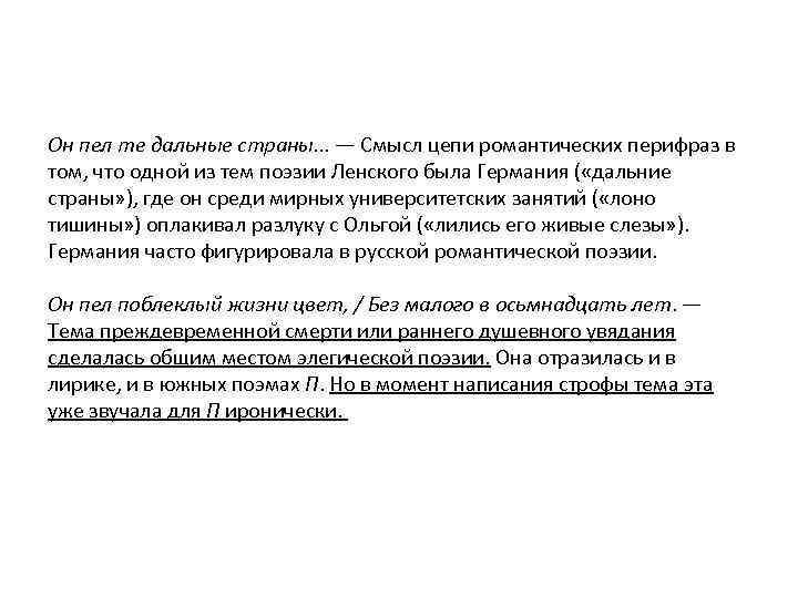 Он пел те дальные страны. . . — Смысл цепи романтических перифраз в том,