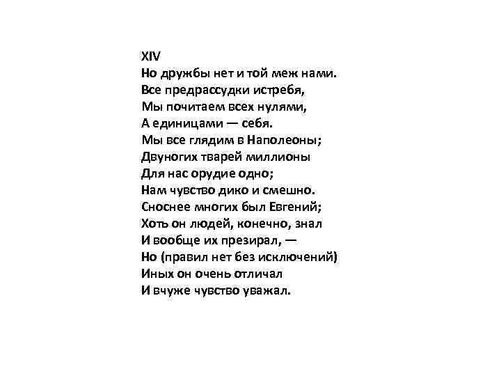 Мы почитаем всех. Но дружбы нет и той меж нами все предрассудки истребя. Но дружбы нет и той. Мы все глядим в Наполеоны Пушкин. Евгений Онегин мы почитаем всех нулями а единицами себя.