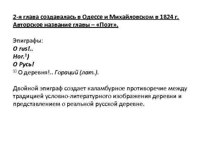 2 -я глава создавалась в Одессе и Михайловском в 1824 г. Авторское название главы
